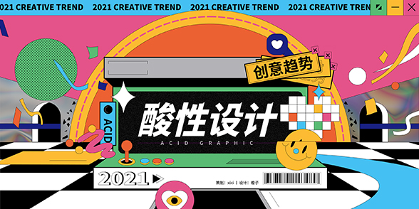 2021创意趋势 - 酸性设计
