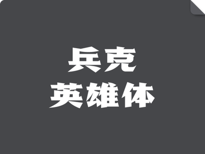 兵克英雄体