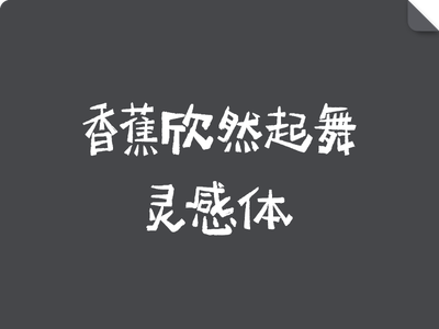 香蕉欣然起舞灵感体