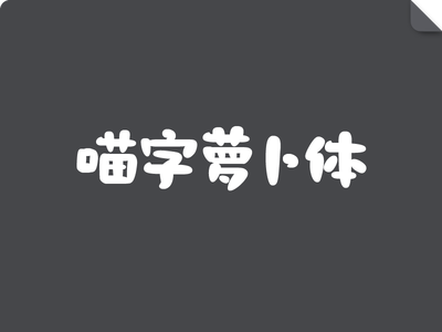 喵字萝卜体