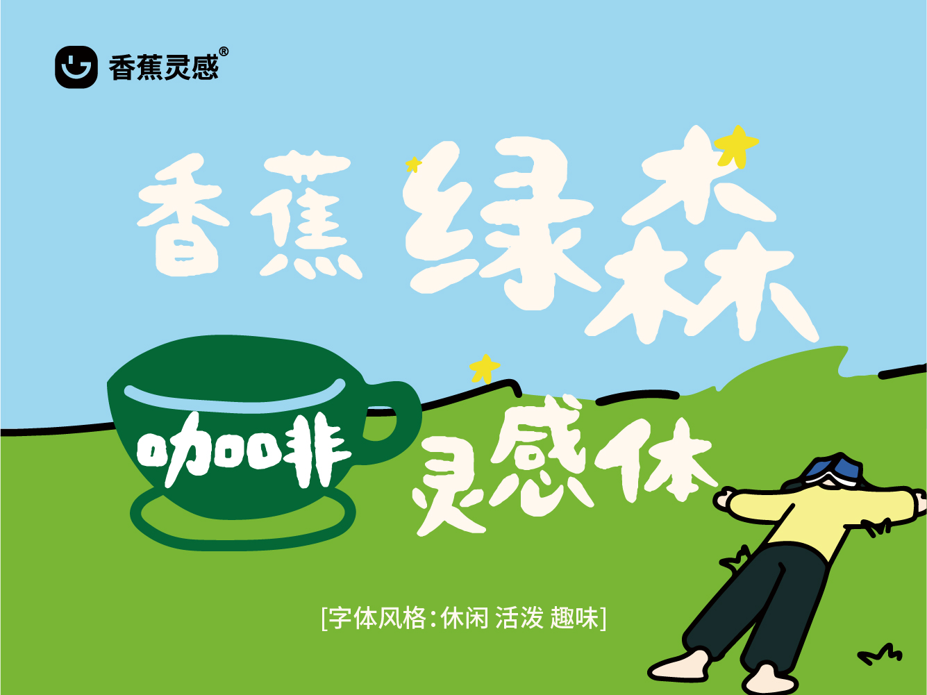 站酷展示海报香蕉绿森咖啡灵感体.jpg