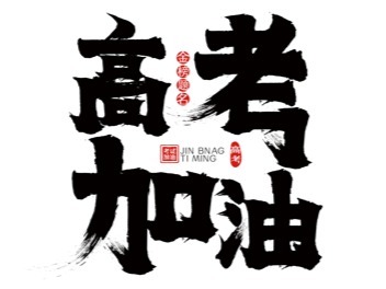 高考加油图片素材