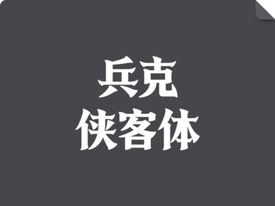 兵克侠客体