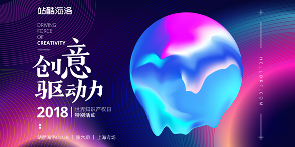 站酷海洛CLUB上海站:世界知识产权日,为创意保驾护航