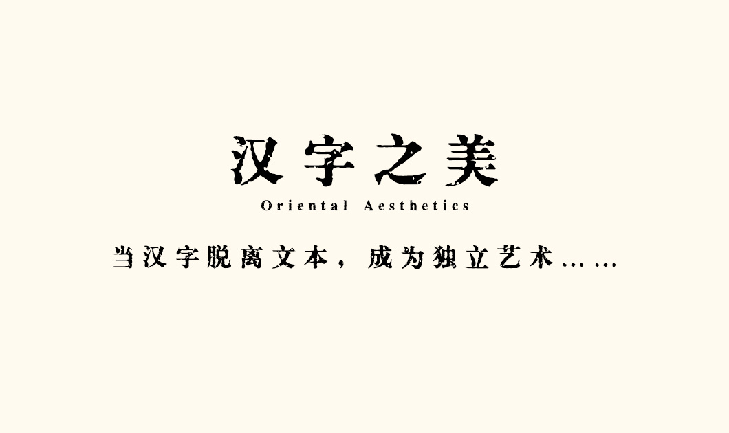 汉字之美斑驳标宋 特黑1.jpg