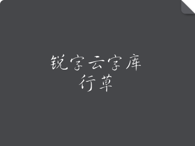 锐字云字库行草GBK
