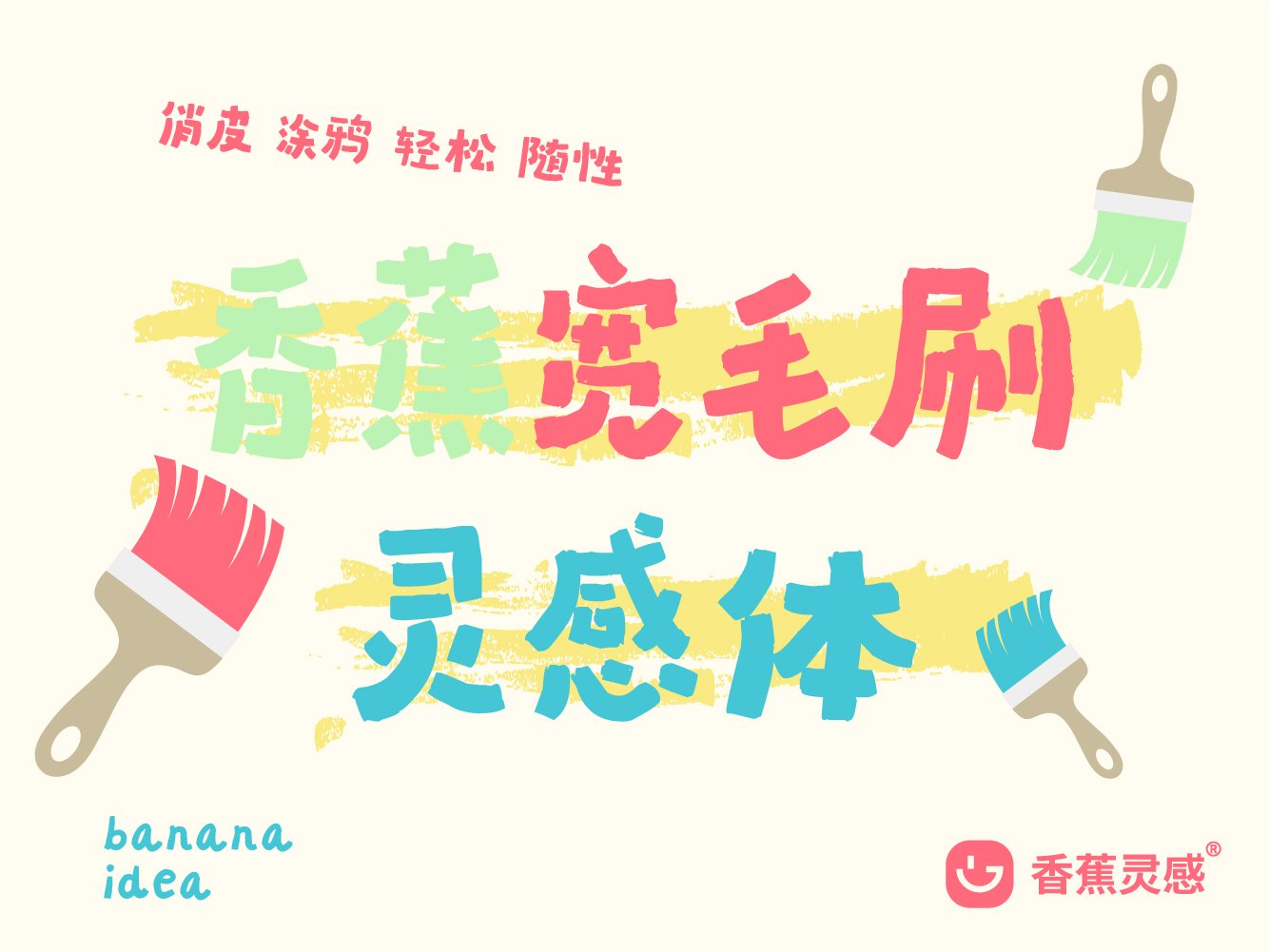 站酷展示海报香蕉宽毛刷灵感体.jpg
