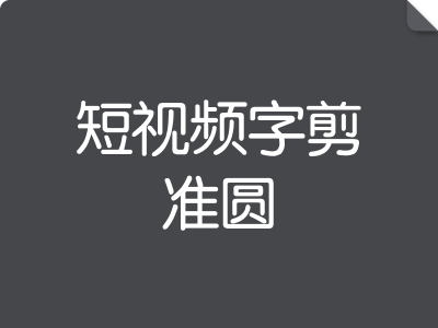 短视频字剪准圆
