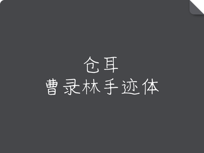 仓耳曹录林手迹体