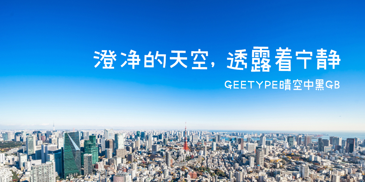 GEETYPE晴空中黑GB-01.jpg