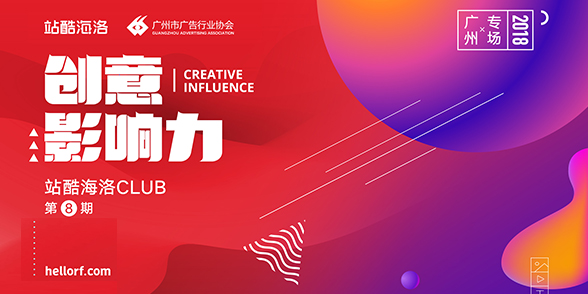 站酷海洛CLUB羊城再启航,与广协达成战略合作