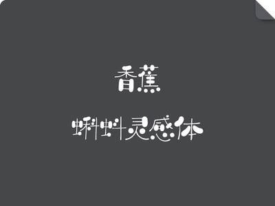 香蕉蝌蚪灵感体