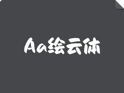 Aa绘云体