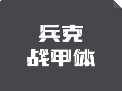 兵克战甲体