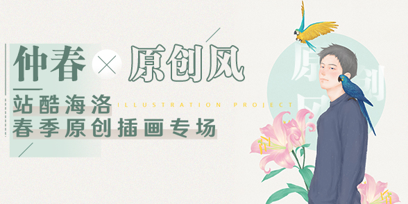 特别企划 - 仲春创意风