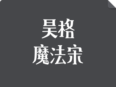 昊格魔法宋