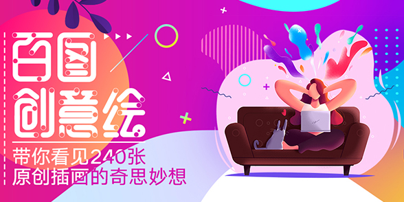 特别企划 - 百图创意绘