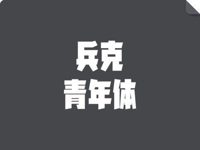 青春力量，凌厉表达——兵克青年体字体