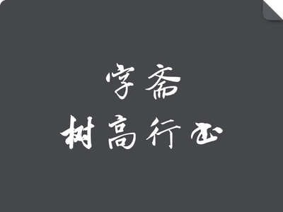 字斋树高行书