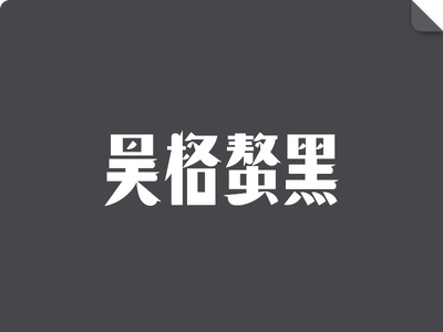 昊格螯黑