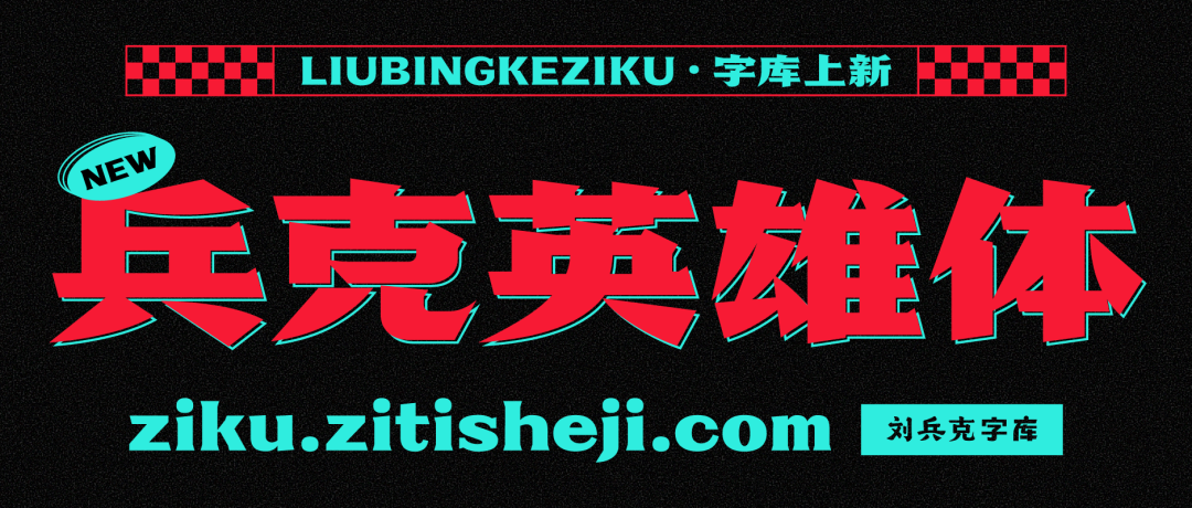 兵克英雄体 (1).PNG