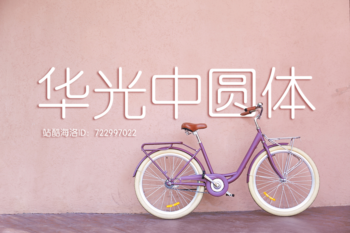 华光中圆体_722997022.jpg