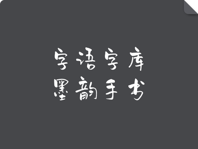 墨韵手书