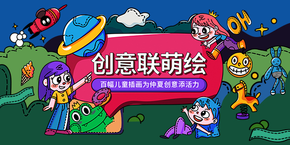 特别企划 - 创意联萌绘