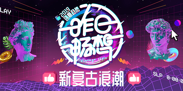 2019创意趋势 - 新复古浪潮