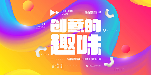 站酷海洛CLUB第十期空降上海:在原创中玩转创意的趣味