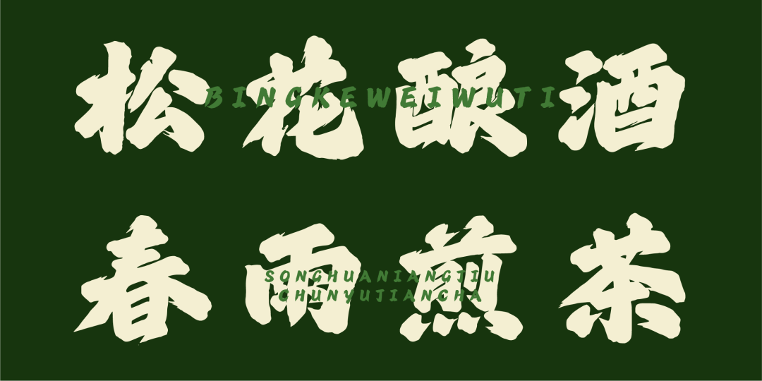 兵克威武体 (6).PNG