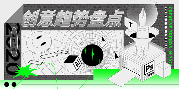 2020创意趋势 | 站酷海洛