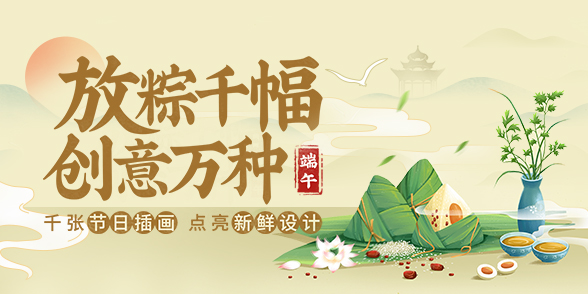 特别企划 - 放粽千幅,创意万种