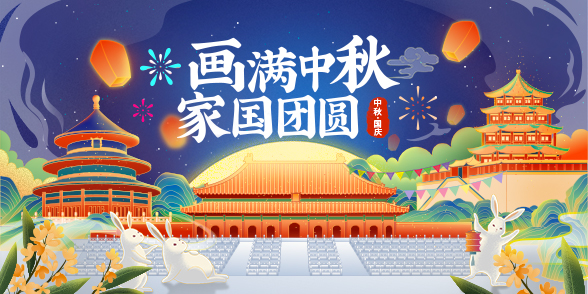 2020中秋国庆原创插画专题