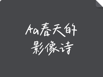 Aa春天的影像诗