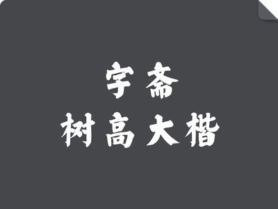字斋树高大楷