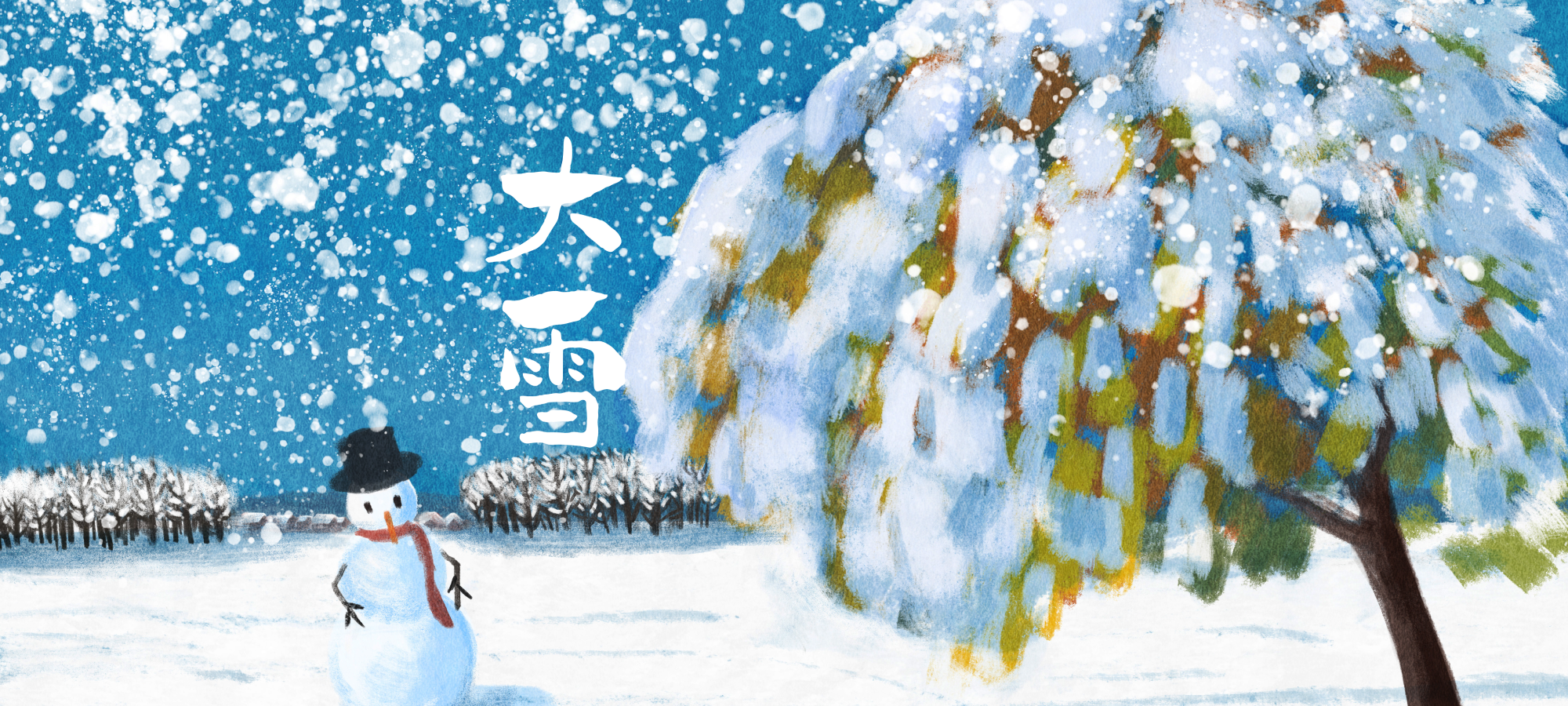 二十四节气-大雪