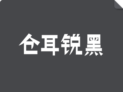 仓耳锐黑