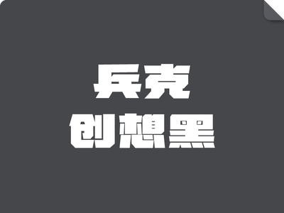 兵克创想黑