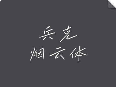 兵克烟云体