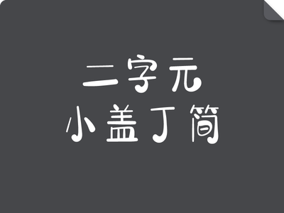 二字元小盖丁简