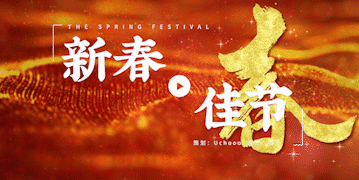 视频特辑-新春佳节