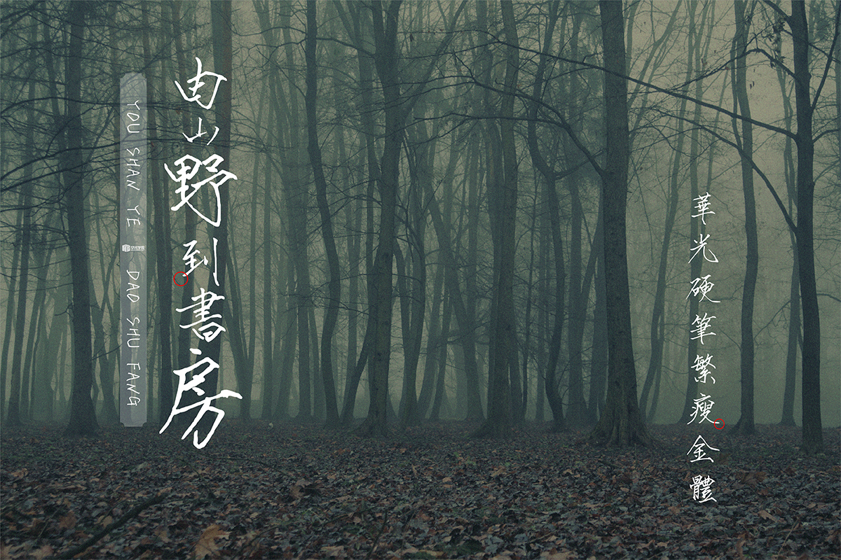 繁-瘦金-2.jpg