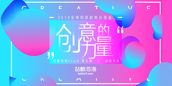 站酷海洛CLUB深圳站:聚焦全球趋势,思辨品牌力量