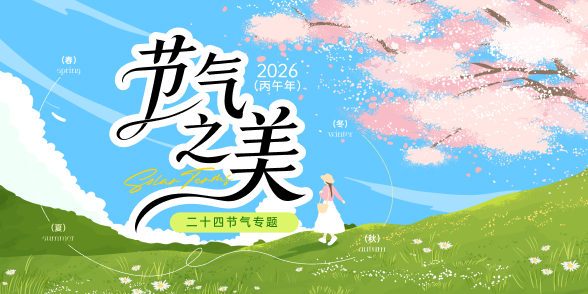 节气之美