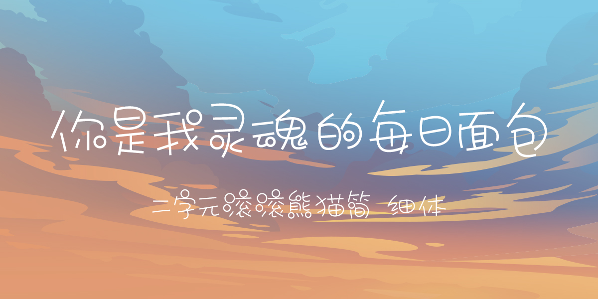 二字元滚滚熊猫简 细体-01.jpg