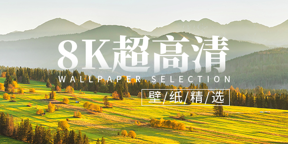 特别企划 - 8k壁纸精选