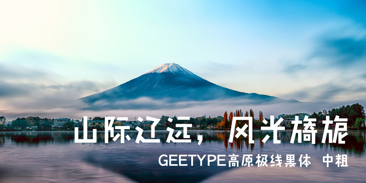 GEETYPE高原极线黑体 中粗-01.jpg