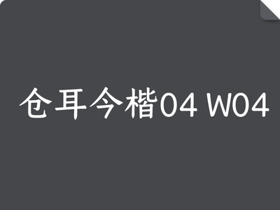 仓耳今楷04 W04