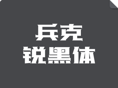 兵克锐黑体
